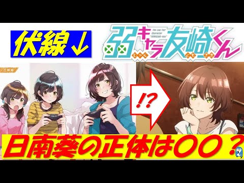 『日南葵』は存在しない人物？弱キャラ友崎くん9巻(Lv.9)までで考えられる有力な考察（原作ネタバレ注意）