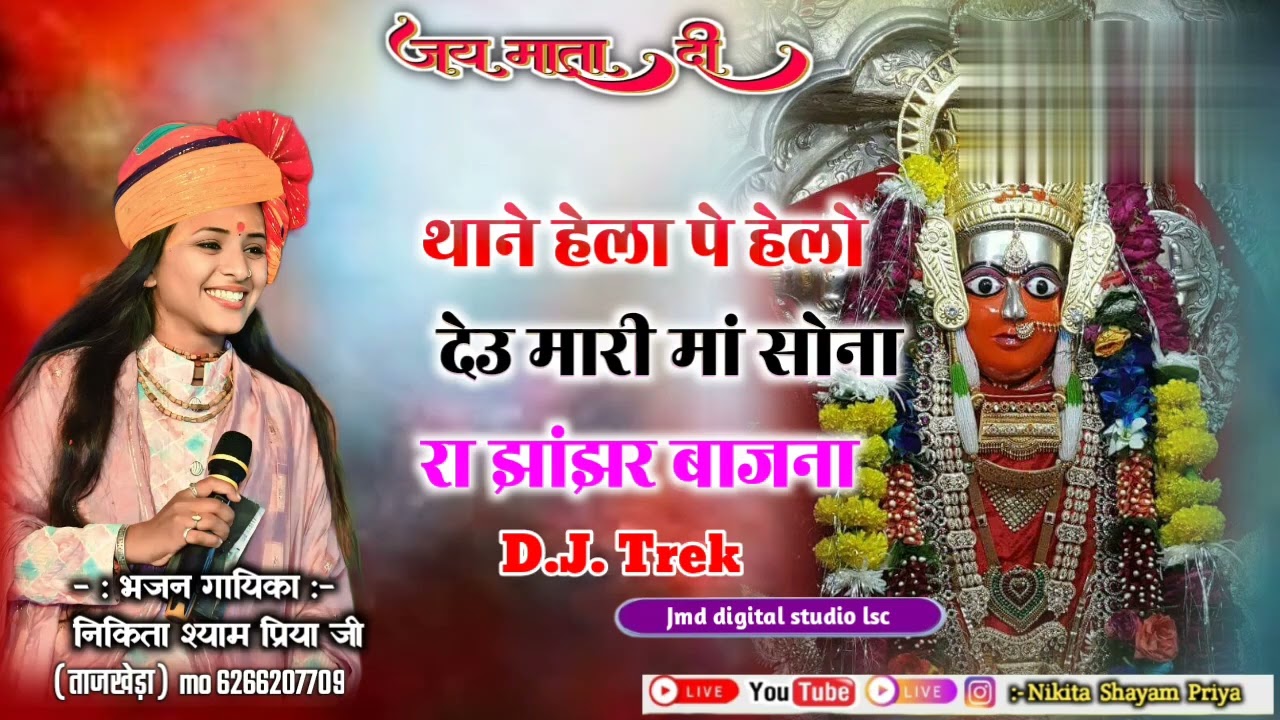 D.J. bhajan  🎶🎶 Thane hela pe helo devu Mari ma #Nikita Shyam Priya ji # Tajkheda bhajan