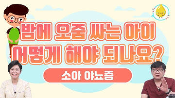 밤에 오줌(소변) 싸는 아이!! 야뇨증 원인과 해결방법은 무엇일까요?