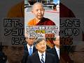 陛下、モンゴルで一度は断念した少年の手に…帰り際にみせた、すべてを包み込む神対応 #天皇陛下 #モンゴル #ガンダン寺院 #観音像