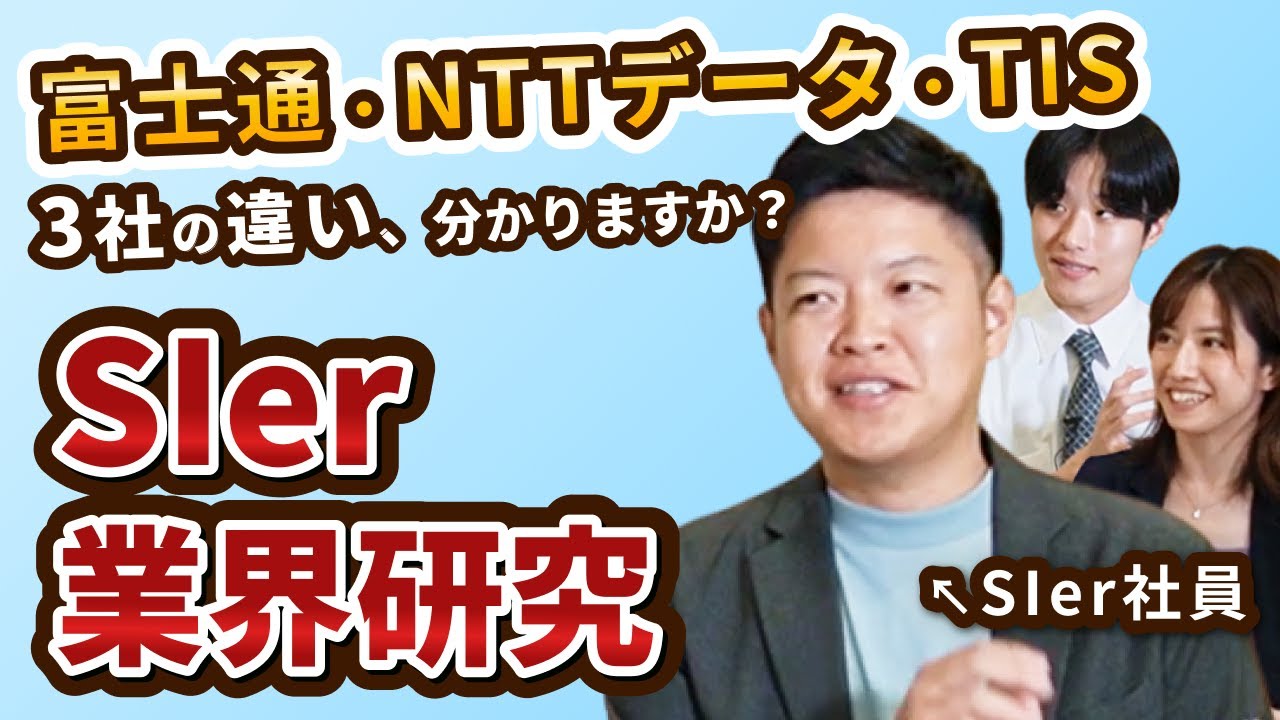SIer業界研究！ 各社の違いをSIer社員が徹底解説！（富士通・NEC・NTTデータ・NRI・アクセンチュア・大塚商会）