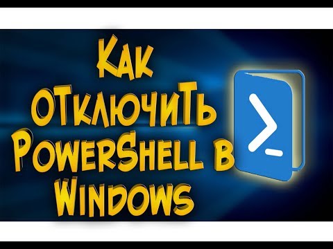 Как отключить PowerShell в Windows