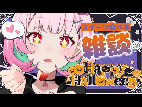 🎃ハロウィンなのでスイーツ食べちゃうぞ～！！！【がんばるぅ子】