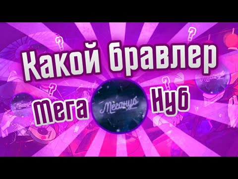 Видео: КАКОЙ БРАВЛЕР МЕГА НУБ?