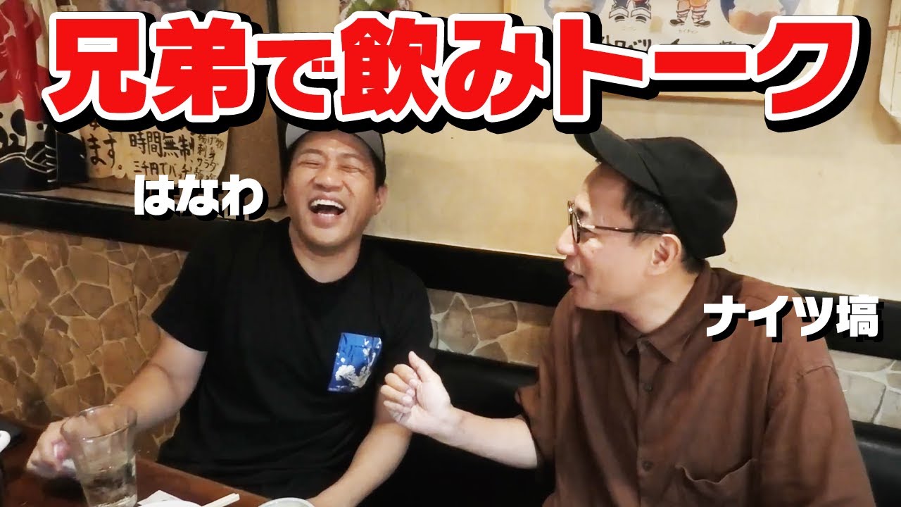 ナイツ 塙 兄弟