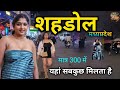 Shahdol City Tour Shahdol Facts Shahdol Population Mp Shahdol Madhya Pradesh Information Shahdol City Tour Shahdol Facts Shahdol Population Mp Shahdol Madhya Pradesh Information