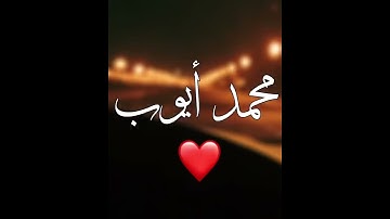 اجمل تلاوه  محمد ايوب
