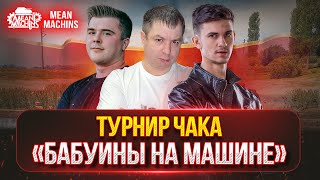 КВАЛИФИКАЦИЯ Команда "БАБУИНЫ НА МАШИНЕ" ● ТУРНИР ЧАКА 2024 - ГРУППОЙ ЭТАП