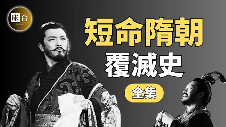 短命隋朝如此疯狂：唐朝的上家，为何仅历经2个皇帝就亡国？隋炀帝因何惨遭毒手？是时候揭开历史真相了…| 床台 - 天天要闻