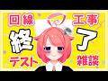 【雑談】回線工事終了!テスト雑談ですよおっ♪【真園あきら / サンドバッグ実験施設】