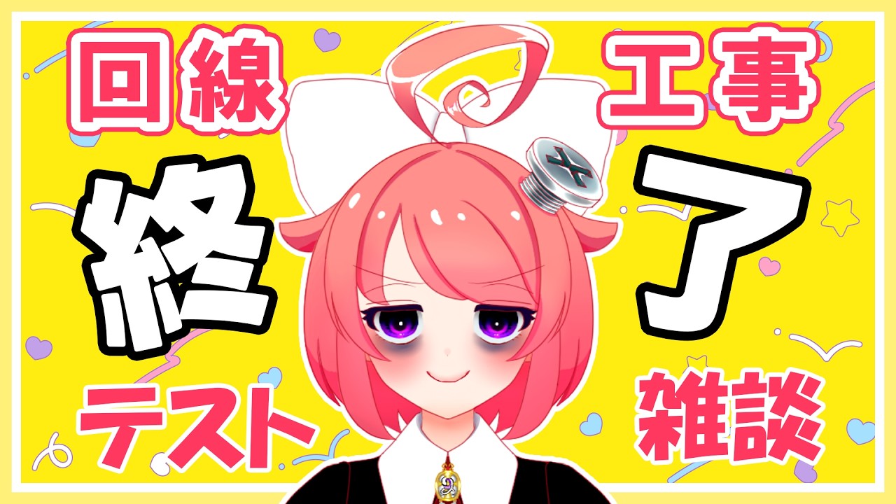 【雑談】回線工事終了!テスト雑談ですよおっ♪【真園あきら / サンドバッグ実験施設】
