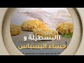 ألو شاف طريقة تحضير البسطيلة وحساء البسباس مع الشاف كريمة في عدد يوم 07 جانفي2026 