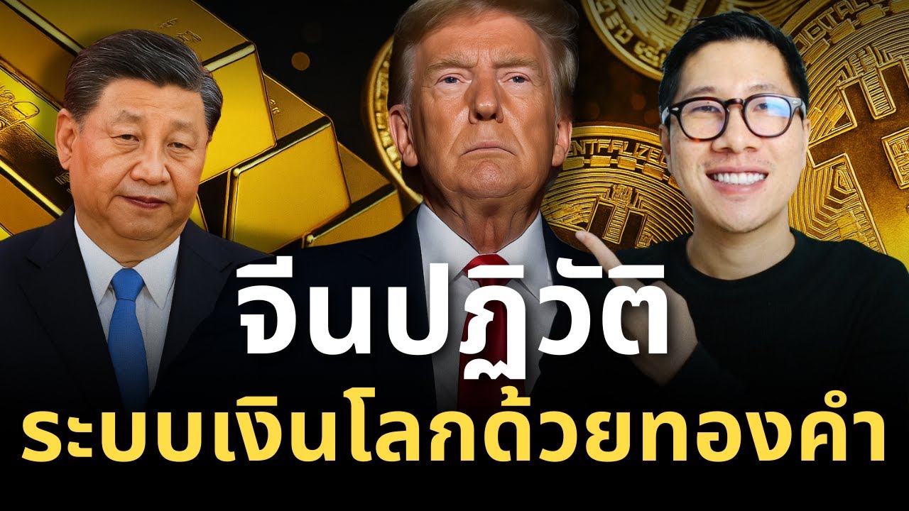 ⁣สำคัญ! สงคราม การเงินครั้งใหม่! จีนปฏิวัติ ระบบเงินโลก ด้วย ทองคำ แต่ Bitcoin เอาไงดี ?
