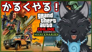 【GTAオンライン】遅くなったので軽くグラセフやる回🏎🐺【津軽弁狛犬Vtuber】