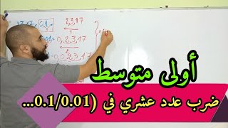 طريقة ضرب عدد عشري في (0.1-0.01-0.001) خطوة خطوة #الأستاذ_الناحج