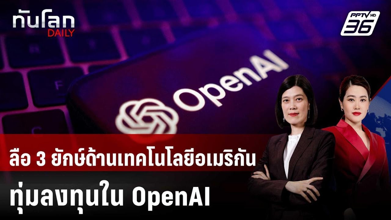 ลือ 3 ยักษ์ด้านเทคโนโลยีอเมริกัน ทุ่มลงทุนใน OpenAI | ทันโลก DAILY | 30 ม.ค. 69