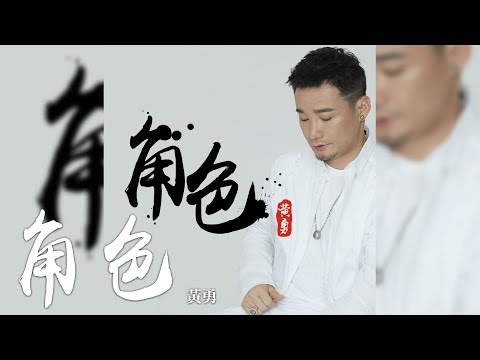 黃勇 -《角色》｜CC歌詞字幕