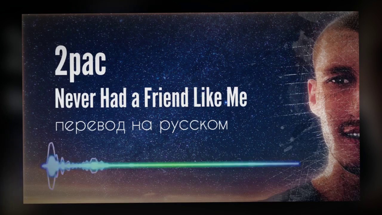 2pac- Never Had A Friend Like Me перевод на русском языке. 