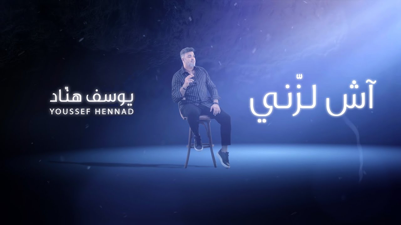 Watch Youssef Hennad - Ech Lazeni (EXCLUSIVE Lyric Clip) | يوسف هناد - أش لزّني (حصريآ) مع الكلمات on YouTube Watch Youssef Hennad - Ech Lazeni (EXCLUSIVE Lyric Clip) | يوسف هناد - أش لزّني (حصريآ) مع الكلمات on YouTube