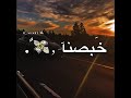 شقد خبصنا بدنيتنا شقد حبينا 