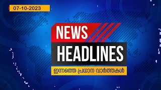 Breaking News Latest Malayalam Headlines Today പരധന വർതതകൾ 07 October 2023
