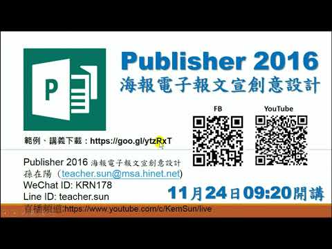 Publisher 海報製作(上)(最簡單、最快速製作海報的軟體)