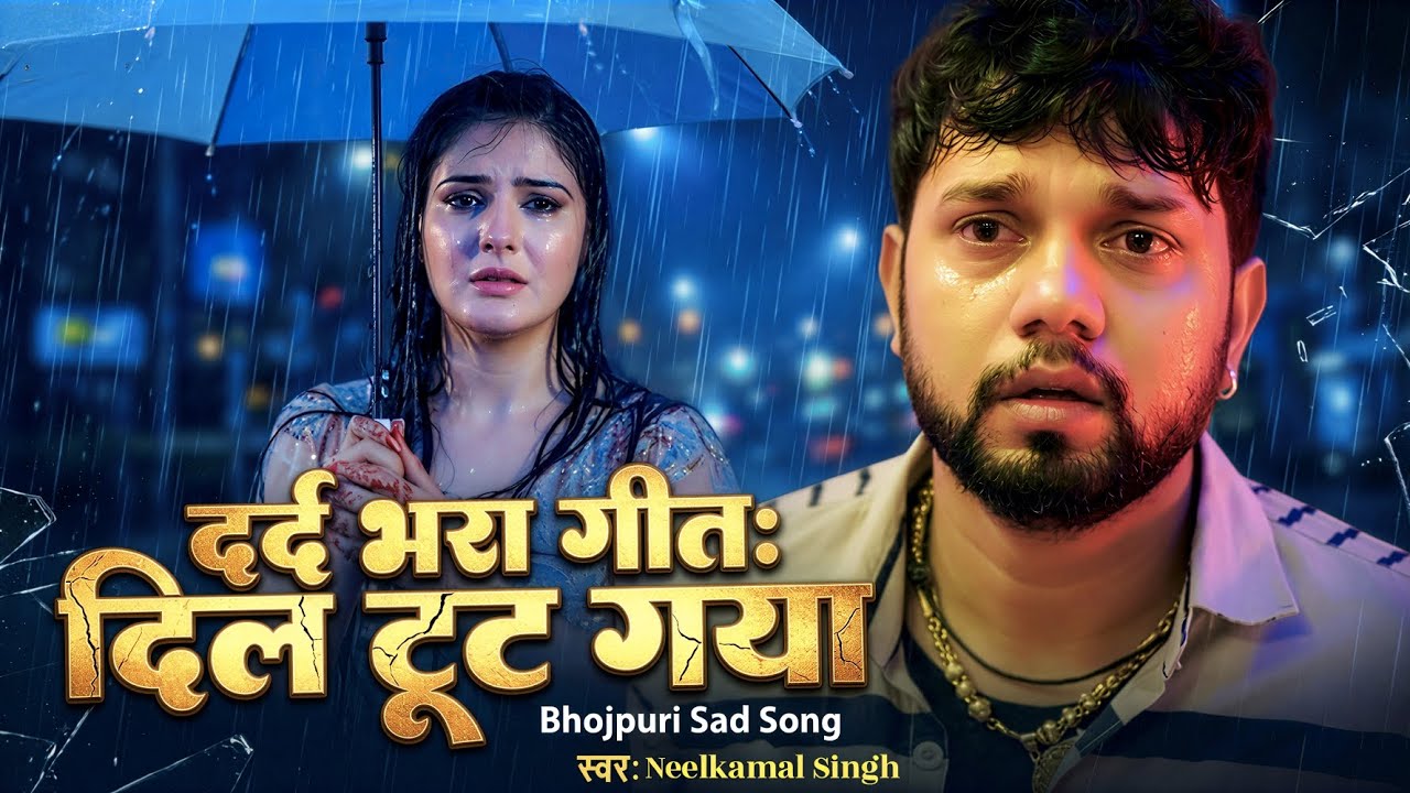 नीलकमल सिंह का सबसे दर्दनाक सॉन्ग 😭😭 | Neelkamal Singh New Song | Neelkamal Singh Sad Song #Video 
