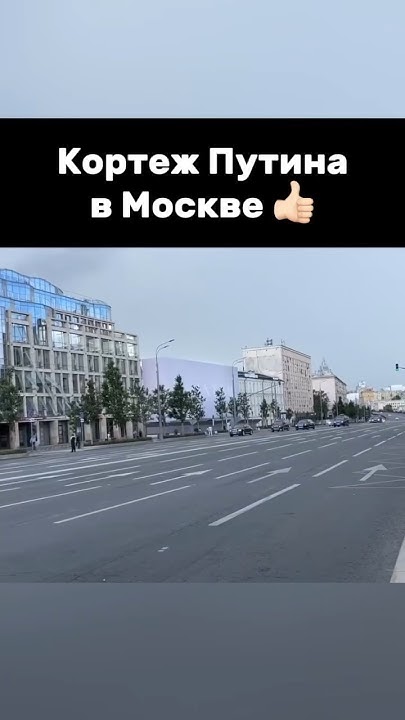 Очень крутой кортеж президента #президент #vladimirputin #путин #москва ...