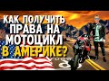 ВСТУПИЛ В РЯДЫ БАЙКЕРОВ | СДАЛ ЭКЗАМЕНЫ НА ПРАВА ДЛЯ МОТОЦИКЛА В США