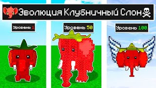 КАК МЕНЯЛСЯ КЛУБНИЧНЫЙ СЛОН БРЕЙНРОТ И ЕГО ЖИЗНЕННЫЙ ЦИКЛ В МАЙНКРАФТ ! ЭВОЛЮЦИЯ MINECRAFT ТРОЛЛИНГ