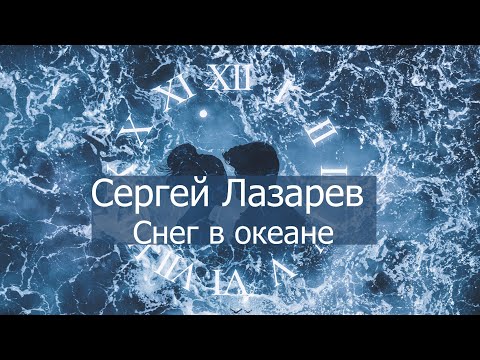 Сергей Лазарев - Снег в океане текст (Lyrics)