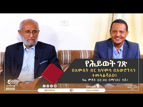 የሕይወት ገጽ በአምስት ብር ከሃምሳ በአውሮፕላን ተመላልሻለሁ! || የሕይወት ገጽ || ሚንበር ቲቪ Minber Tv