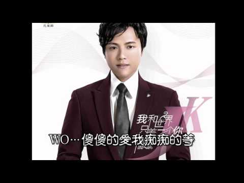 情歌王子鄭源2016專輯《我和世界只差一個你》最新歌曲 - 傻愛