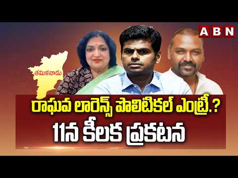 రాఘవ లారెన్స్ పొలిటికల్ ఎంట్రీ.? 11న కీలక ప్రకటన | Raghava Lawrence Political Entry.? | ABN Telugu - ABNTELUGUTV