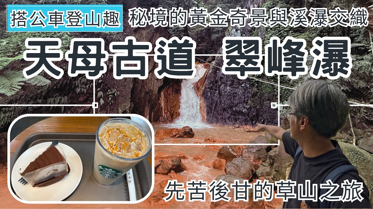 搭公車登山趣 天母古道 翠峰瀑 ep342『尋訪翠峰瀑布 | 秘境的黃金奇景與溪瀑交織 | 星巴克草山門市 梅花滿開 | 光在草山 落羽松大道 紅楓』