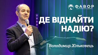 Де віднайти надію? Володимир Хільковець// церква "Фавор" (28.04.2024)