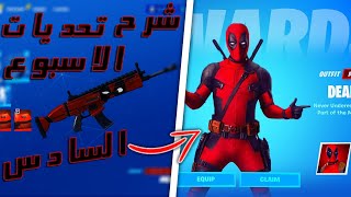 فورت نايت | شرح تحديات سكن ديدبول الاسبوع السادس ( مكان القلم& مكان الاعلانات)