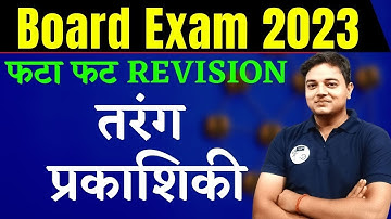 CH 10 || तरंग  प्रकाशिकी || Revision || Class 12th Physics