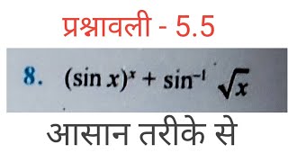 Class 12 Ex 5.5 Q8 Math | Continuity |Chapter 5 |  Q8 Ex 5.5 Class 12 Math | Ex 5.5 Q8 Class 12Math