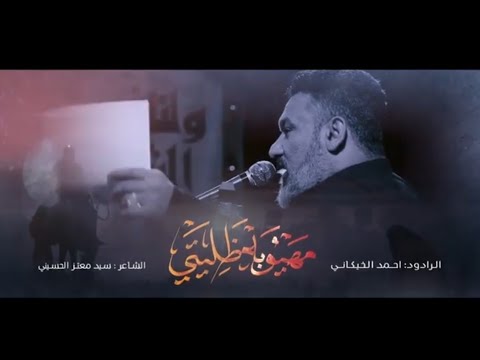 مهيوبة ظليتي الملا أحمد الخيكاني هيئة رابع الأئمة النجف الأشرف محرم ١٤٤٥ ٢٠٢٣