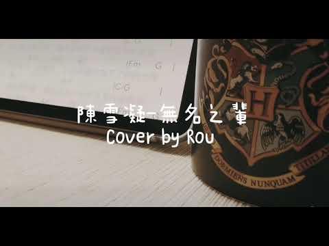 陳雪凝-無名之輩｜吉他彈唱｜Cover by Rou