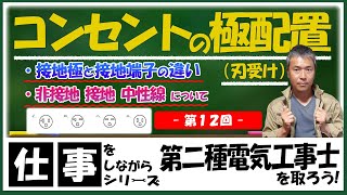 【コンセントの極配置（刃受け）と接地】仕事をしながら第二種電気工事士を取ろう！vol,12