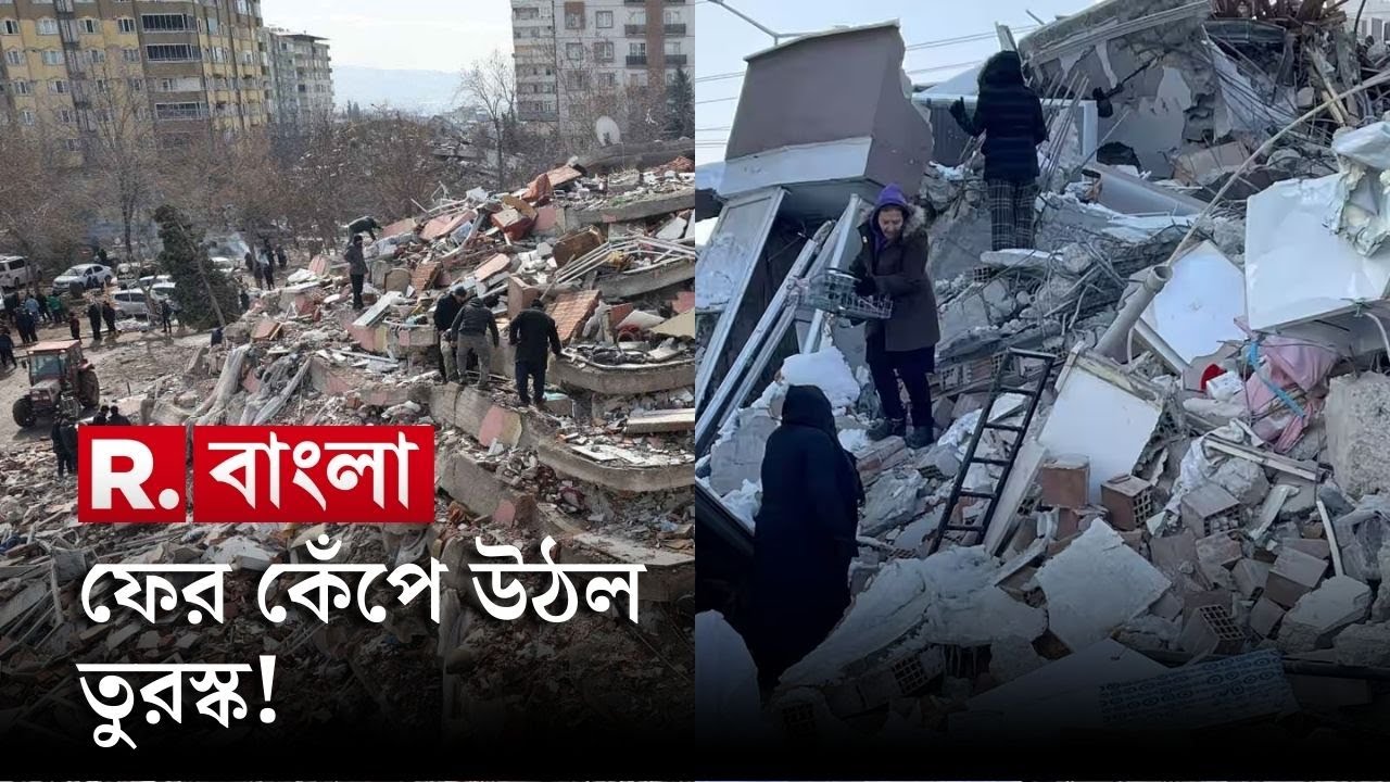 Turkey Earthquake News LIVE বিপর্যস্ত তুরস্কে জারি ভূকম্পন, মৃত্যু