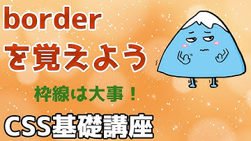 【CSS基礎講座】borderの理解はデザインの基本（WEBデザイン）