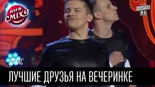 Лукас - Лучшие друзья на вечеринке | Лига смеха, п...