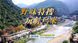 【Wulai】Wild fun Wulai《World’s No 1》Taiwan EP. 1039 Trailer EngSub