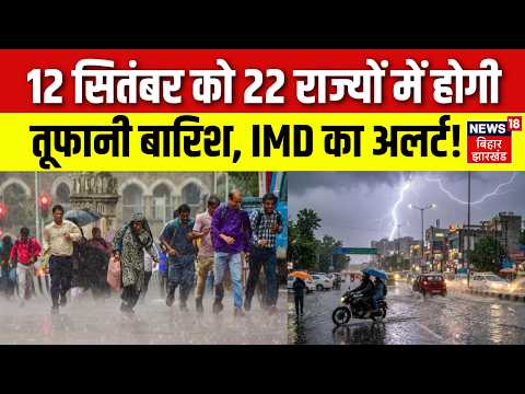 Weather Update : 12 सितंबर को 22 राज्यों में होगी तूफानी बारिश! Monsoon 2026 | Rain Alert|IMD Report