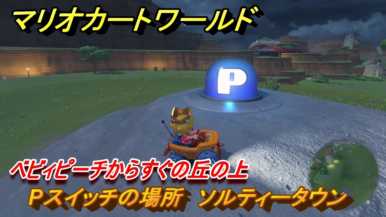 マリオカートワールド Pスイッチの場所 ソルティータウン ベビィピーチ