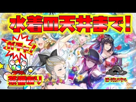 【FEH】♯4103 水着だから天井まで引きました！天井まででコンプなるか!?茶番あり