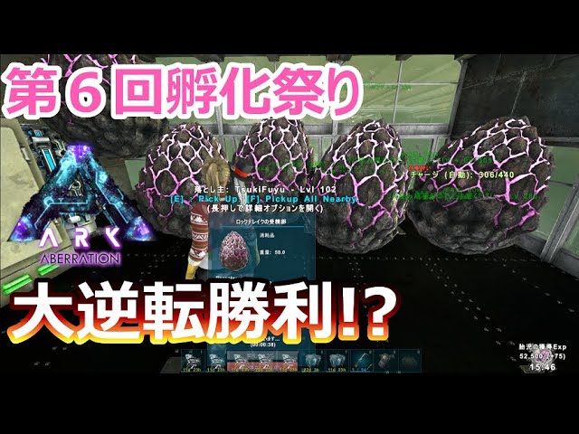 54 Ark 第６回ｲﾍﾞｶﾗｰ孵化祭り ドラマ的大逆転勝利 ｸﾘｽﾏｽｲﾍﾞﾝﾄﾛｯｸﾄﾞﾚｲｸ ﾘｰﾊﾟｰ編 Pc版公式pve Ark Survival Evolved Youtube